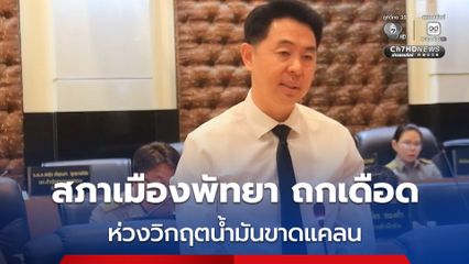 สภาเมืองพัทยา ถกเดือด ห่วงวิกฤตน้ำมันขาดแคลน ราคาพุ่ง จี้รัฐบาล 