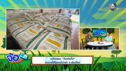 นวัตกรรม ดินเด้งดึ๋ง ลดการใช้ปุ๋ยเคมีนำเข้า
