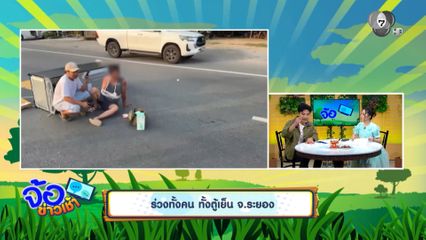 ร่วงทั้งคน ทั้งตู้เย็น จ.ระยอง