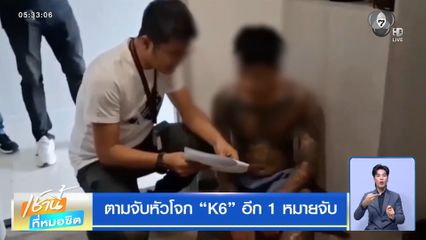 ตามจับหัวโจก K6 อีก 1 หมายจับ