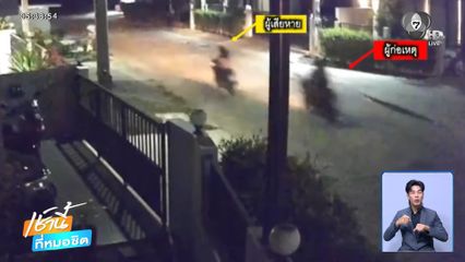 ล่าคนร้าย ถีบรถ จยย.เด็กหญิง 13 ปี จ.กระบี่