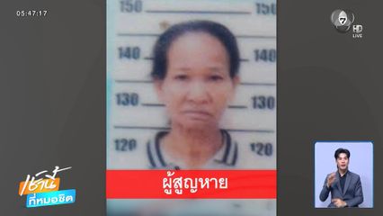 ระดมค้นหา หญิง 58 ปี หายไปในป่ากว่า 14 วัน จ.เพชรบูรณ์