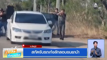 สกัดจับรถเก๋งลักลอบขนยาบ้า จ.ชัยภูมิ