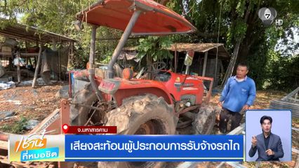 เสียงสะท้อนผู้ประกอบการรับจ้างรถไถ จ.มหาสารคาม