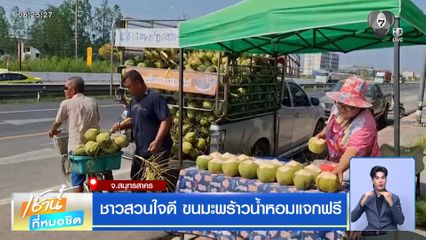 ชาวสวนใจดี ขนมะพร้าวน้ำหอมแจกฟรี จ.สมุทรสาคร