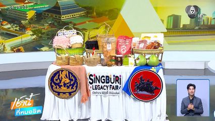 พณ.สิงห์บุรี เชิญร่วมงาน สิงห์บุรี เลกาซี แฟร์ เปิดตำนาน ของดีวิถีเมืองสิงห์ 2-6 เม.ย.นี้