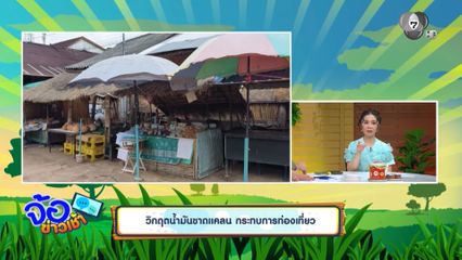 วิกฤตน้ำมันขาดแคลน กระทบการท่องเที่ยว