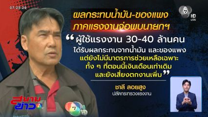 จ่อพบนายกฯ เคาะมาตรการช่วยเหลือเฉพาะผู้ใช้แรงงาน