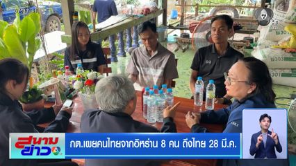 กต.เผยคนไทยจากอิหร่าน 8 คน ถึงไทย 28 มี.ค.