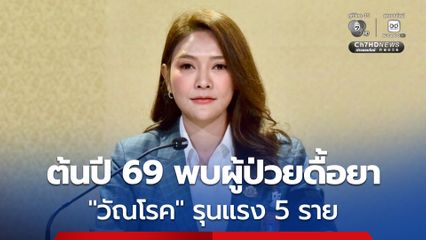 ต้นปี 69 พบผู้ป่วยดื้อยา “วัณโรค” รุนแรง 5 ราย รัฐบาลแนะดูแลสุขภาพ