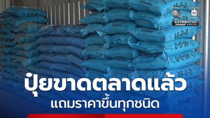 ปุ๋ยทุกชนิดขึ้นราคา! สวนทางสินค้าเกษตร ชาวสวนชาวไร่โอด ปุ๋ยยูเรียทะลุ 1,100 บาทแล้ว แถมขาดตลาด
