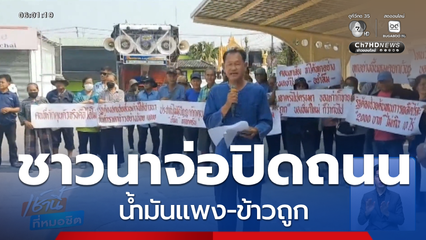 ม็อบชาวนาจ่อปิดถนน น้ำมันแพง-ข้าวถูก จ.อุตรดิตถ์