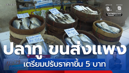 ปลาทูเตรียมขึ้นราคา 5 บาท จ.เชียงใหม่