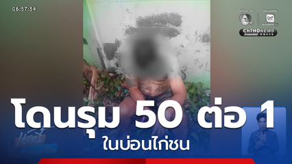 นักพนันโดนรุมทำร้าย 50 ต่อ 1 คดีไม่คืบ วงจรปิดโดนลบ กลัวไม่ได้รับความเป็นธรรม