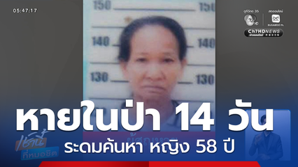 ระดมค้นหา หญิง 58 ปี หายไปในป่ากว่า 14 วัน จ.เพชรบูรณ์