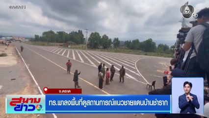 ทร.พาลงพื้นที่ดูสถานการณ์แนวชายแดนบ้านชำราก