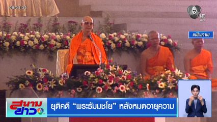 ยุติคดี พระธัมมชโย หลังหมดอายุความ