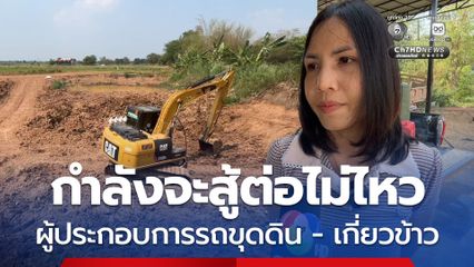 ผู้ประกอบการรถรับจ้างถมที่ เคลียร์ป่า ต้องแบกรับสัญญาเดิมที่ทำไว้ แต่ภาระค่าใช้จ่ายเพิ่มจากราคาน้ำมันที่ปรับขึ้น