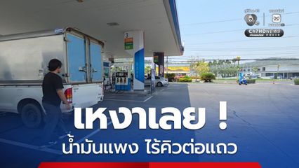 เหงาเลย! ปั๊มน้ำมันอุทัยธานีไร้คิวต่อแถว หลังราคาน้ำมันพุ่งทะลุ 40 บาท