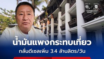 น้ำมันแพงกระทบท่องเที่ยวเชียงใหม่ คนลังเลเดินทาง คาดสงกรานต์หาย 20 %
