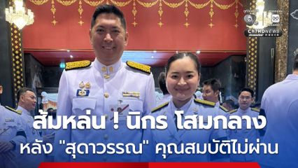 “สุดาวรรณ” ตรวจสอบคุณสมบัติความเป็นรัฐมนตรีไม่ผ่าน หลังเจอพิษคดีบุกรุกที่สาธารณะ