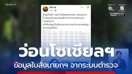 ว่อนโซเชียลฯ ข้อมูลใบสั่งนายกฯ จากระบบตำรวจ