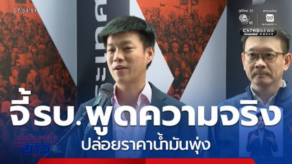 จี้รัฐบาลพูดความจริง ปล่อยราคาน้ำมันพุ่ง