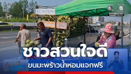 ชาวสวนใจดี ขนมะพร้าวน้ำหอมแจกฟรี จ.สมุทรสาคร