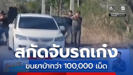 สกัดจับรถเก๋งลักลอบขนยาบ้า จ.ชัยภูมิ