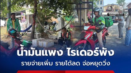 น้ำมันแพง ไรเดอร์พัง รายจ่ายเพิ่ม รายได้ลด จ่อหยุดวิ่ง