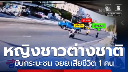 หญิงชาวต่างชาติ ขับรถกระบะชนรถ จยย.เสียชีวิต 1 คน