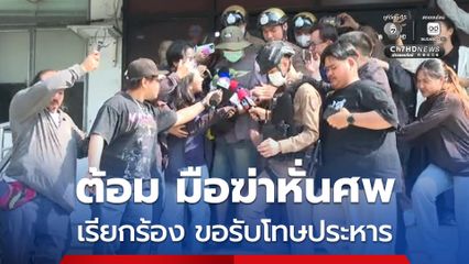 ต้อม มือฆ่าหั่นศพแฟนสาว เรียกร้องขอรับโทษประหาร เป็นเยี่ยงอย่างให้สังคม