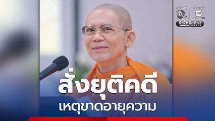 สั่งยุติคดี ธัมมชโย ฟอกเงิน-รับของโจร เหตุขาดอายุความ
