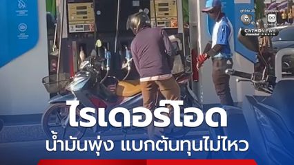 ไรเดอร์โอด รายได้เท่าเดิม น้ำมันพุ่งดีดถึงลิตรละ 41 บาท แบกต้นทุนไม่ไหว รายได้หด