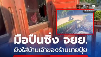 กล้องวงจรปิดจับภาพ มือปืนซิ่งรถ จยย.ยิงใส่บ้านเจ้าของร้านขายปุ๋ย รอดคมกระสุนหวุดหวิด