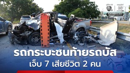 รถกระบะขับชนท้ายรถบัสรับผู้โดยสาร เจ็บ 7 คน เสียชีวิต 2 คน