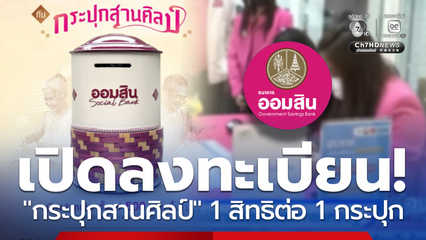 เปิดลงทะเบียน จองสิทธิ กระปุกสานศิลป์ 1 สิทธิต่อ 1 กระปุก