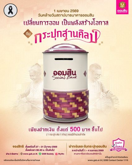 เปิดลงทะเบียน จองสิทธิ กระปุกสานศิลป์ 1 สิทธิต่อ 1 กระปุก