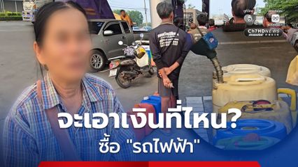 กำแพงเพชร เกษตรกรต่อคิวเติมน้ำมันน้อยลง เหตุสู้ต้นทุนไม่ไหว โอดเงินเติมน้ำมันยังไม่มี จะให้ซื้อรถไฟฟ้า?