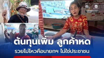 แม่ค้า พ่อค้า โอดน้ำมันแพง ทำต้นทุนเพิ่ม ลูกค้าหด รวยไม่ไหวคือนายกฯ ไม่ใช่ประชาชน