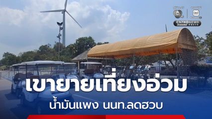 กังหันลมเขายายเที่ยง เงียบเหงา น้ำมันแพง นนท.ลดฮวบ แม่ค้าพ่อค้าโอด ขายของไม่ได้