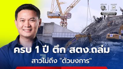 “ดร.เอ้ สุชัชวีร์” เตือนความจำครบ 1 ปี ตึก สตง.ถล่ม ความอัปยศ ที่คนไทยต้องไม่ลืม