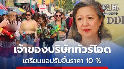 พิษน้ำมันขาดแคลน น้ำมันแพงลิ่ว  เจ้าของบริษัททัวร์โอด เตรียมขอปรับขึ้นราคา 10 %