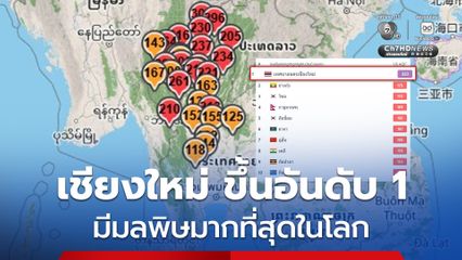 เช้านี้ (27 มี.ค.)เชียงใหม่ขึ้นอันดับ 1 เมืองที่มีมลพิษมากที่สุดในโลก