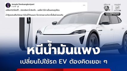 เปลี่ยนไปใช้รถ EV หนีน้ำมันแพง มีค่าใช้จ่ายแฝงอีกเยอะ