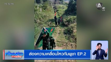 ส่องความเคลื่อนไหวกัมพูชา EP.2