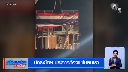 ปักธงไทย ประกาศก้องแผ่นดินเรา