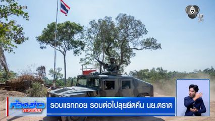 รอบแรกถอย รอบต่อไปลุยยึดคืน นย.ตราด