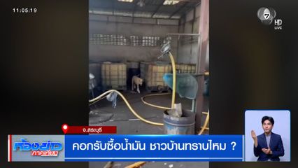 คอกรับซื้อน้ำมัน จ.สระบุรี ชาวบ้านทราบไหม ?