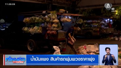 น้ำมันแพง สินค้ารถพุ่มพวงราคาพุ่ง